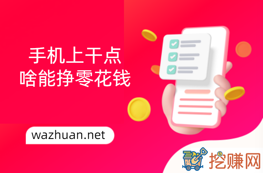 手机上干点啥能挣零花钱，在手机上怎么赚钱一天50以上