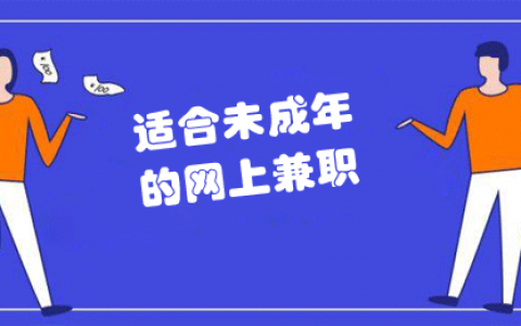 16岁可以做什么兼职？这有几个适合未成年的网上兼职