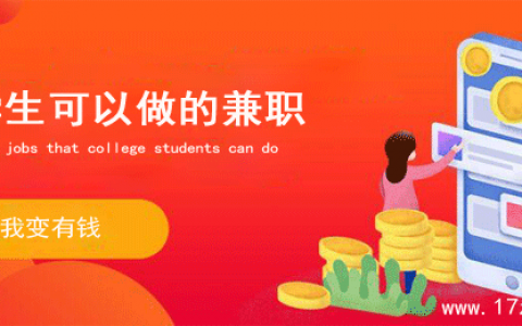 大学生可以做的兼职（既能锻炼能力又能赚生活费）