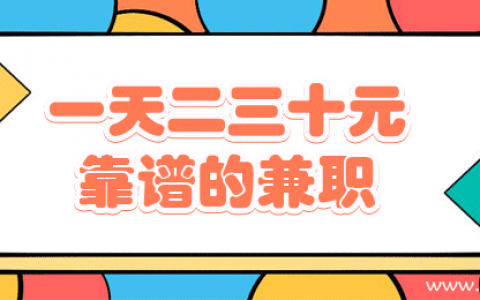 有没有一天赚30左右的兼职？一天二三十元靠谱的兼职