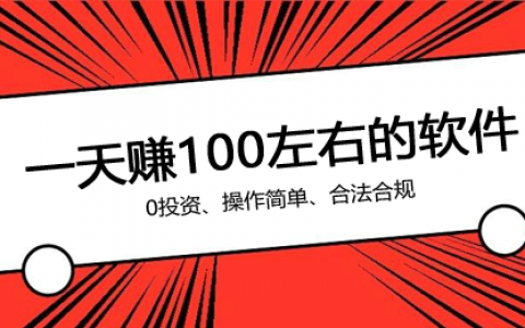 网上怎样才能一天挣到100？推荐6款一天赚100左右的软件