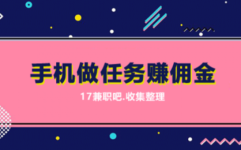 手机兼职做任务赚佣金（用这几款保底月入3000元）