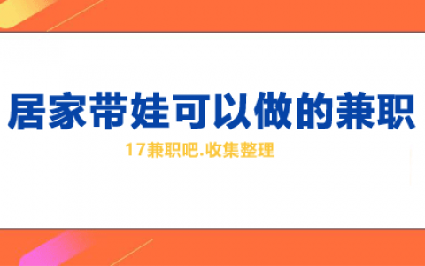 居家带娃也能赚取零花钱：宝妈们的兼职新方式