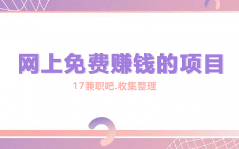 网上怎么赚钱？推荐8个网上免费赚钱的项目（附资源）