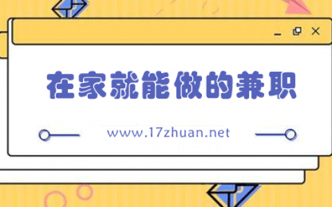 在家就能赚钱的兼职有哪些？分享七个正规靠谱的兼职副业