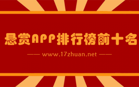 悬赏任务平台哪个好？悬赏app排行榜前十名