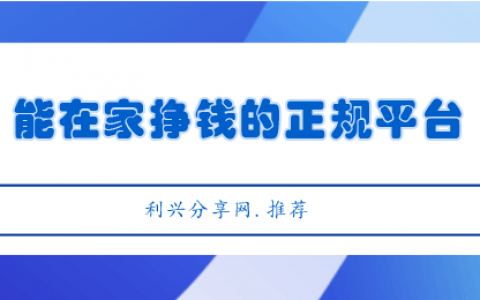 能在家挣钱的正规平台（推荐9款在网上兼职赚钱的软件）