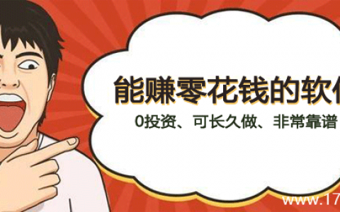 能赚零花钱的软件：0投资、可长久做、非常靠谱