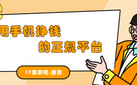 什么软件可以挣钱？推荐8个用手机挣钱的正规平台