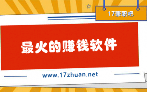 现在最火的赚钱软件有哪些？最近最受欢迎的赚钱软件