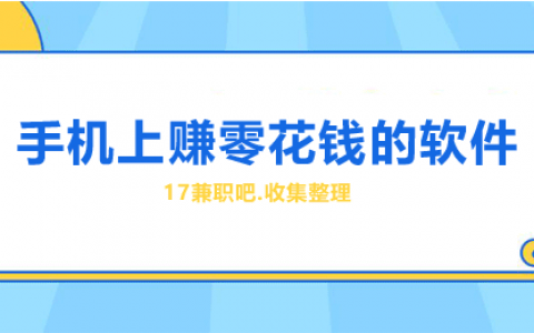 怎么在手机上赚点零花钱？分享几分钟就可以赚到钱的软件