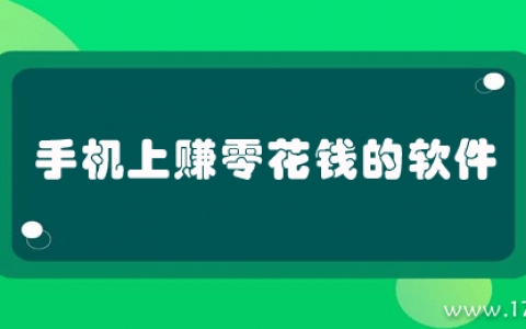 怎么用手机挣零花钱？分享6个手机上赚零花钱的软件