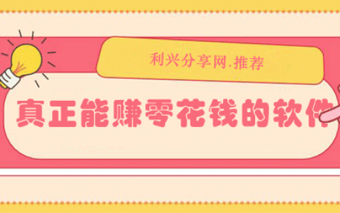 用什么软件可以赚零花钱？这里有9款真正能赚零花钱的软件