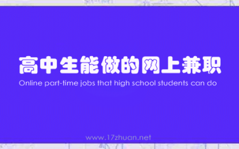 高中生如何在手机上挣钱？推荐6个高中生能做的网上兼职