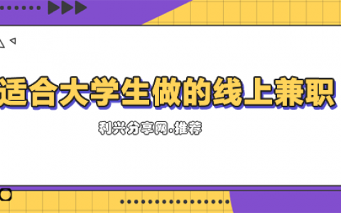 适合大学生做的线上兼职：安全、高效、轻松赚钱！