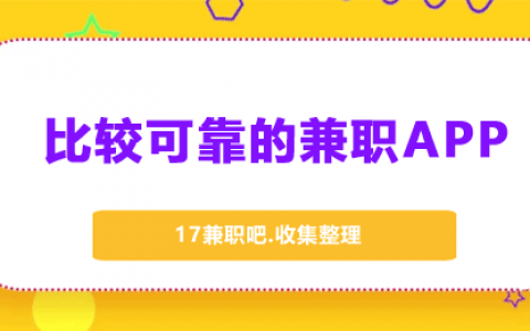 手机做兼职的软件有哪些？比较可靠的兼职app都在这里