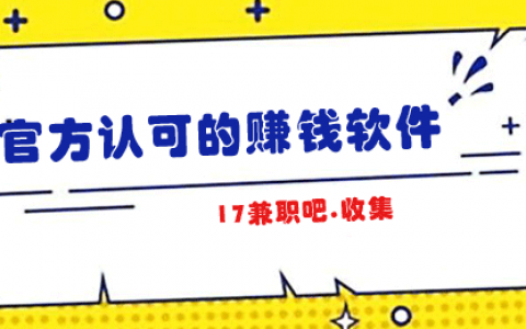 什么软件可以赚钱？这有几款被官方认可的赚钱软件