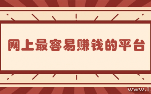 哪个平台赚钱最容易？盘点5个网上最容易赚钱的平台