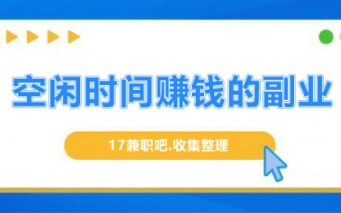 空闲时间可以做什么赚钱？推荐几个下班后赚钱的副业