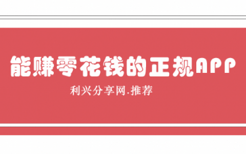 用什么软件可以赚零花钱？8款能赚零花钱的正规app推荐