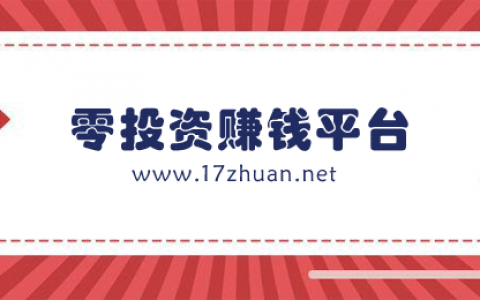 零投资赚钱平台有哪些？这5个平台最安全，新手必做