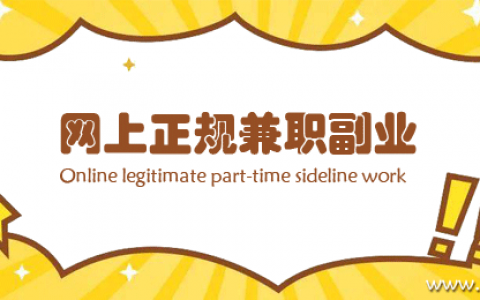 做什么网上副业可以挣钱？6个正规兼职副业让你多一份选择