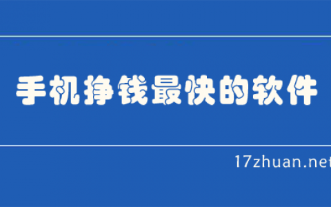 什么软件可以挣钱？推荐6个手机挣钱最快的软件