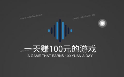 能赚钱的软件一天赚100元的游戏