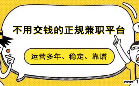 手机兼职软件哪个靠谱？推荐8个不用交钱的正规平台