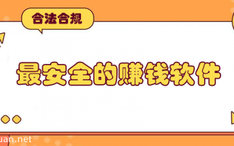 赚钱的软件哪个安全又赚钱？7款目前公认最好的赚钱软件