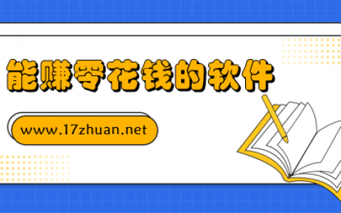 赚零花钱的软件哪个好？推荐几个真正能赚零花钱的软件