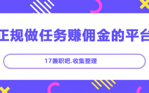 什么平台能做任务赚佣金？这有8个正规做任务赚佣金的app