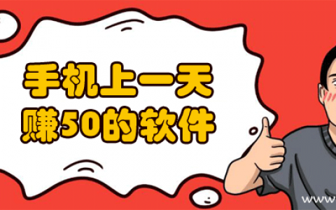 什么手机软件一天可以赚50元？这5个每天都可以赚50元