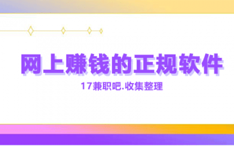 如何在网上免费赚钱？这有几个零投资网上赚钱的正规软件