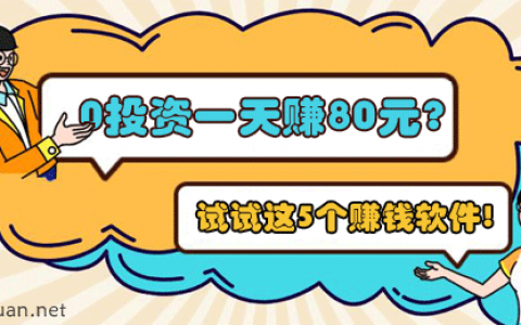 0投资一天赚80元（这5个软件可以每天免费挣80元）