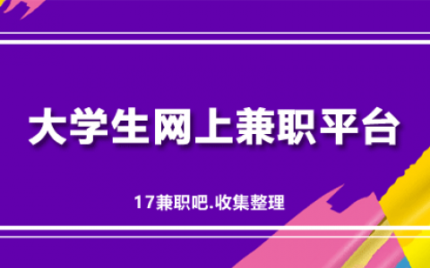 大学生网上兼职可以做什么？这有大学生可以干的网上兼职