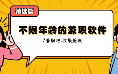 未成年网上兼职可以做什么？推荐8款不限年龄的兼职软件