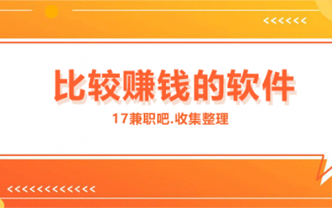 赚钱软件哪个赚钱多？推荐8个比较赚钱的软件