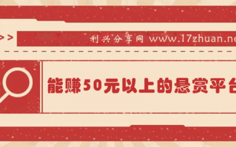 手机做任务一天50元左右（6个能赚50元以上的悬赏平台推荐）