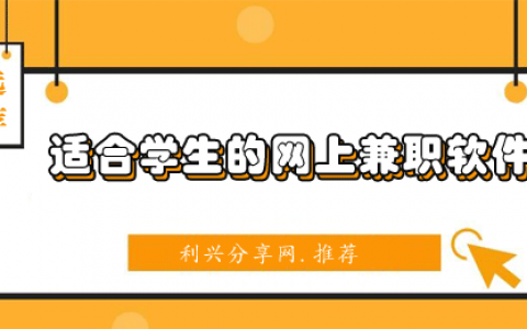 分享7个适合学生的网上兼职软件（学生可以做兼职的app）