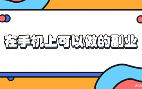 在手机上可以做的副业（分享6个网上挣钱最稳的副业）