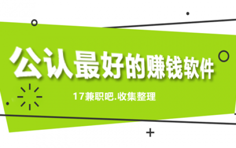 赚钱软件哪个最好用？推荐5款公认最好的赚钱软件