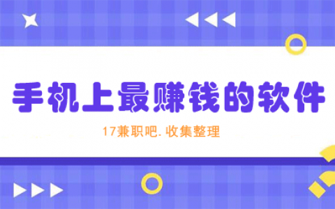 目前玩什么软件最赚钱？这7个应该是手机上最赚钱的软件