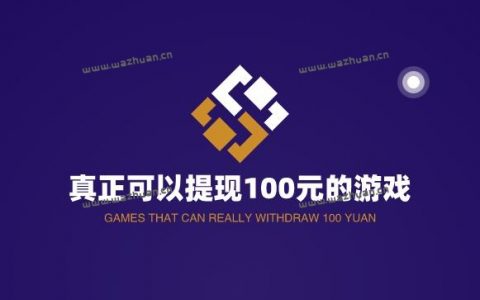 真正可以提现100元的游戏，赚钱全部能提现的游戏平台。