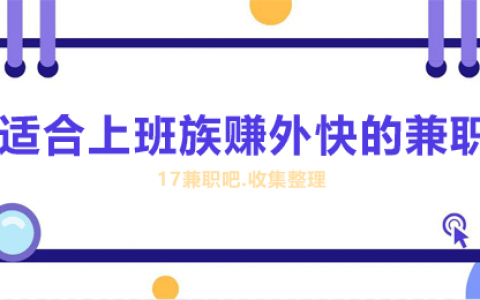 上班族怎么赚外快？这几个兼职让你空闲时间增加收入！