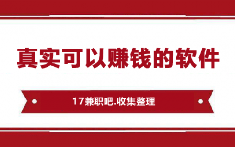 有什么可以赚钱的软件？推荐9款真实能赚到钱的正规软件