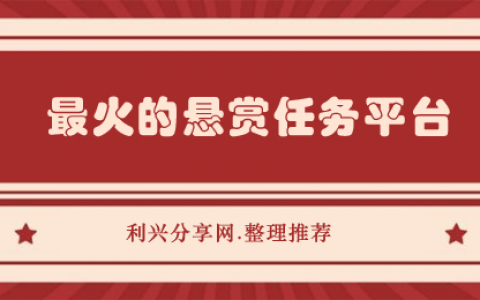 目前哪个悬赏平台人比较多？2024最火的悬赏任务平台