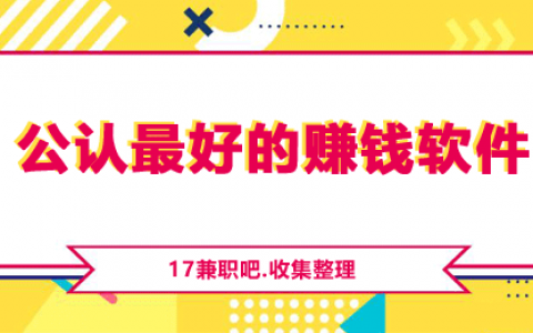 公认最好的赚钱软件有哪些？精选十大赚钱最快的app