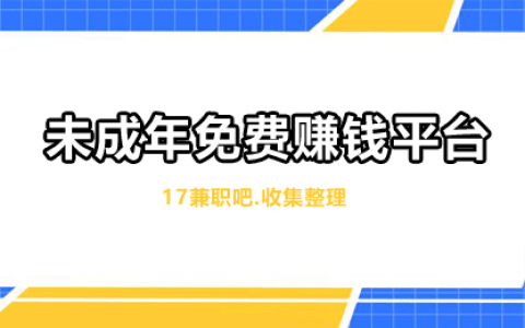 未成年可以赚钱的平台有哪些？推荐几个未成年免费赚钱平台