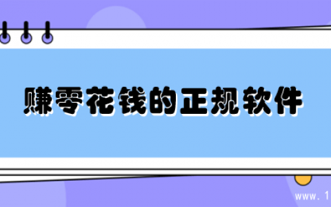 手机上赚零花钱的正规软件（真实可靠的赚钱软件）